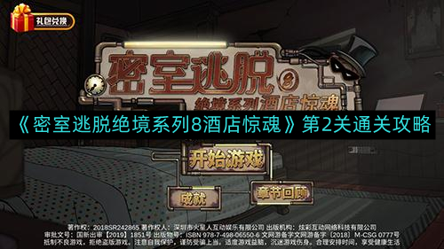 《绝境酒店惊魂：密室逃脱系列8第2关攻略揭秘》