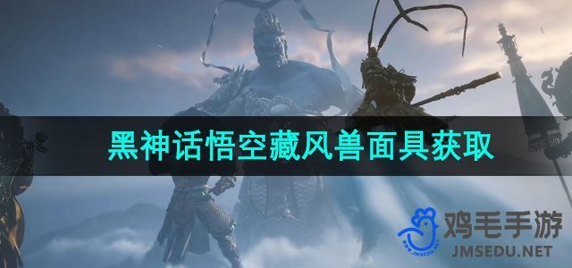 《探寻《黑神话悟空》中藏风兽面具的获取途径》