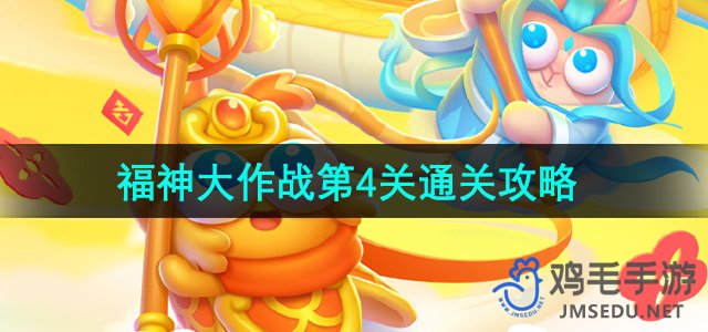 《萝卜4福神挑战第4关攻略详解》
