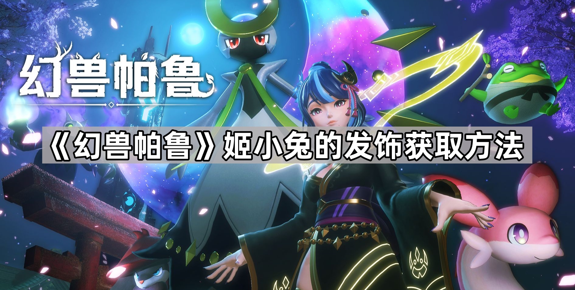 探索《幻兽帕鲁》姬小兔专属发饰的获取途径