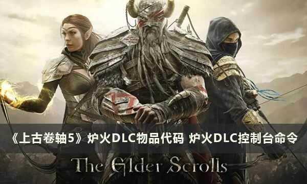 《上古卷轴5：天际》炉火DLC物品代码一览