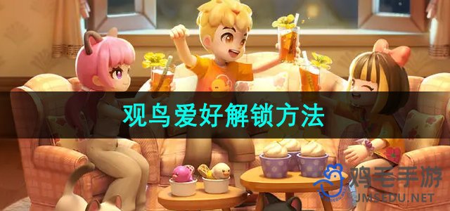 《探索心动小镇：观鸟爱好者必备攻略》