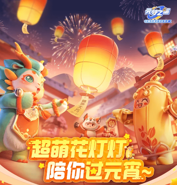 元宵节花灯时装获取攻略：元梦之星花灯灯获得方式详解