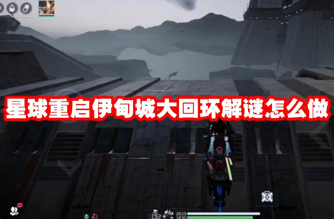 星球重启：伊甸城大回环全攻略