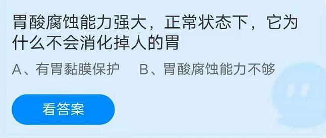 7月19日蚂蚁庄园揭秘：胃酸腐蚀力惊人，为何不会损害人体胃部？
