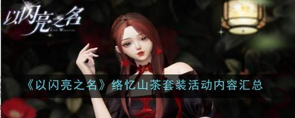 闪亮之名络忆山茶套装活动内容全面解析