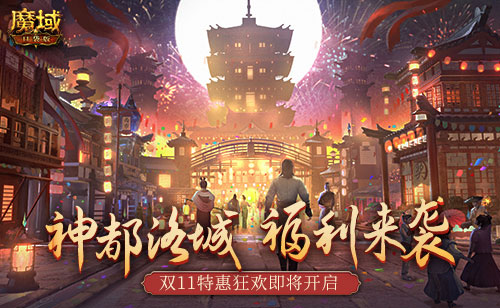 双11狂欢盛宴！《魔域口袋版》神都洛城等你共襄盛举