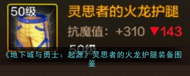 地下城勇士起源：灵思者火龙护腿装备性能解析