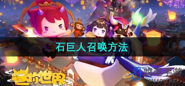 《迷你世界》石巨人召唤技巧揭秘