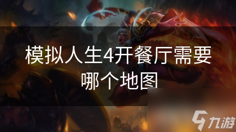 如何选择适合模拟人生4开设餐厅的理想地图