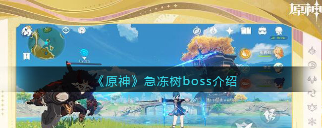 探索《原神》急冻树Boss：全面解析与攻略指南