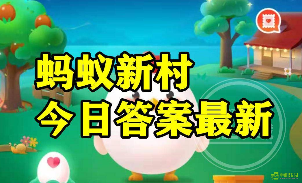 2024年11月28日蚂蚁新村题目解答