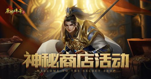 至尊商城盛大开启！《原始传奇》独家珍稀道具与幻武时装限时回归