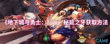 《DNF手游秘能之牙快速获取攻略》