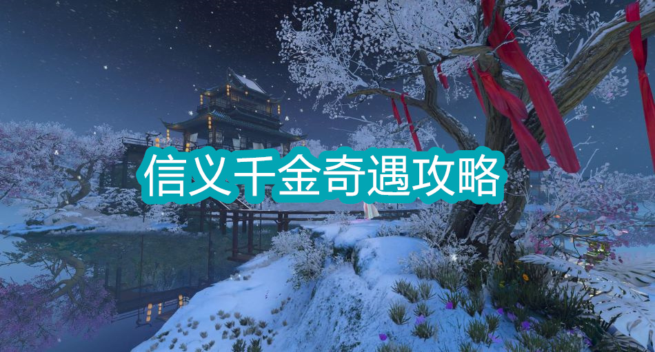 信义千金探险指南