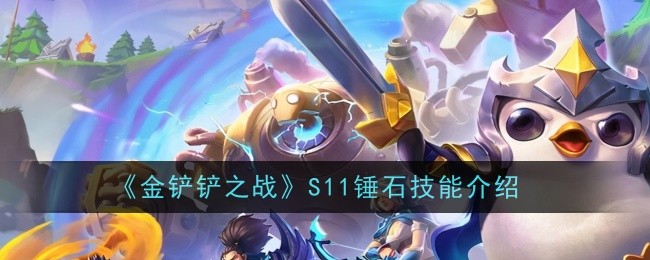 金铲铲之战s11锤石角色评测及攻略