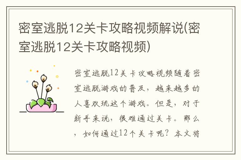 密室逃脱12关卡攻略视频全集解析