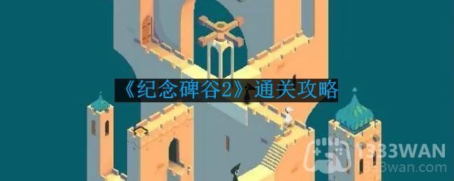《纪念碑谷2》第八章远日点完美攻略揭秘