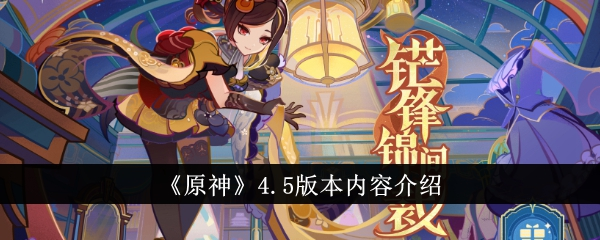 《探索原神4.5版本：全新内容大揭秘！》