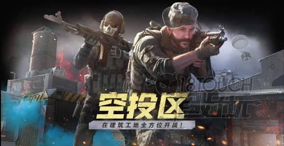 《使命召唤手游》空投区模式玩法详解攻略