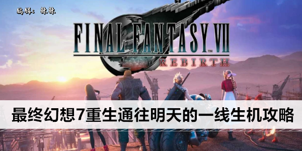 最终幻想VII 重生：通往明日之光攻略