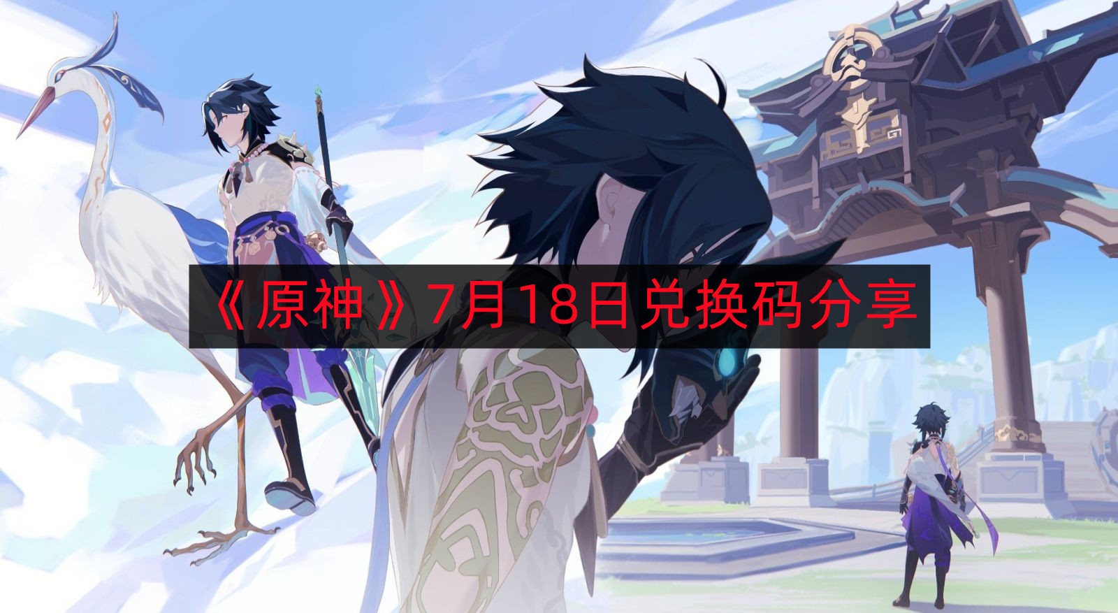 《原神》7月18日专属兑换码免费领取
