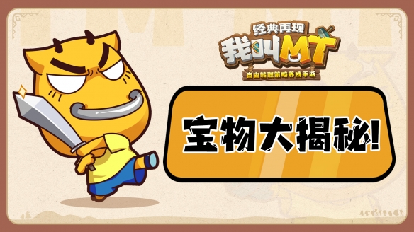 揭秘《我叫MT：经典再现》中的宝藏宝物