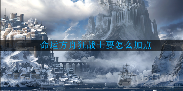 《命运之舟》狂战士角色强化攻略