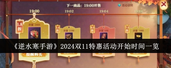 逆水寒手游2024年双11特惠活动攻略解析