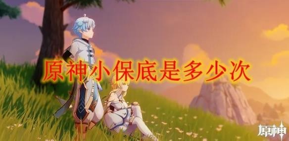 原神抽卡机制详解