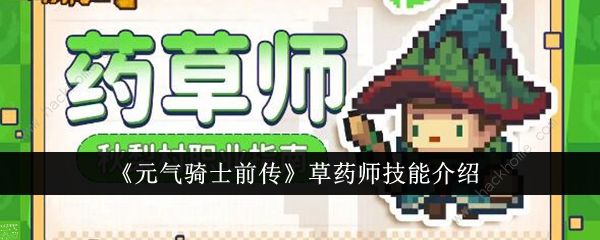 元气骑士前传 草药师技能及属性解析