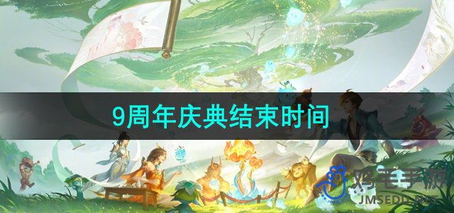 《王者荣耀》九周年庆典活动落幕时间揭晓