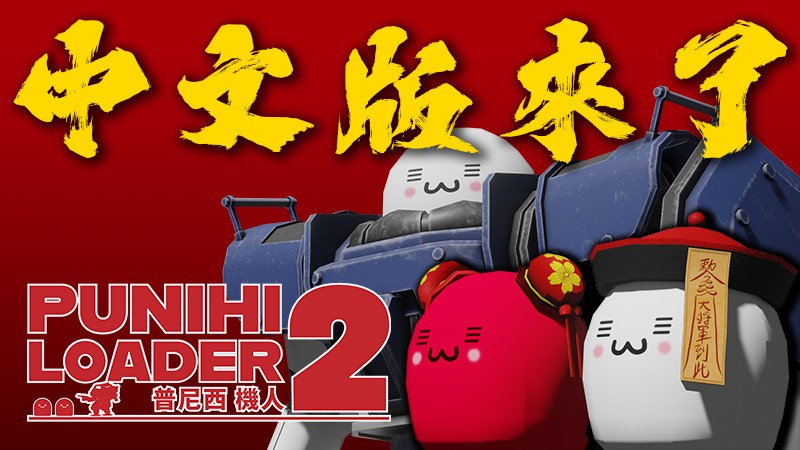《普尼西机人2》：中文版全新上线，体验操控机甲的战斗快感！