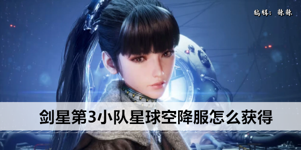 剑星第3小队星球空降服获取攻略