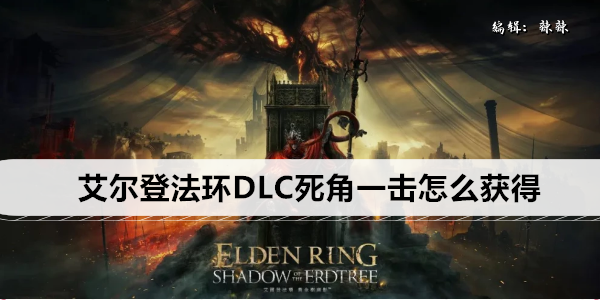 艾尔登法环DLC全新技能获取攻略