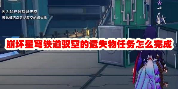 崩坏星穹铁道 驭空的遗失物任务攻略