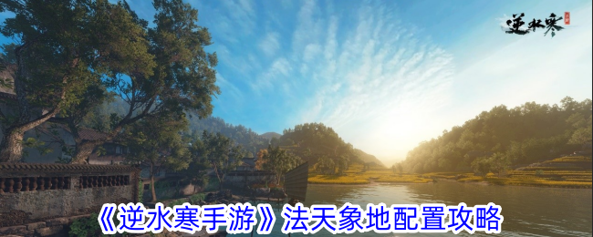 逆水寒手游法天象地角色搭配攻略