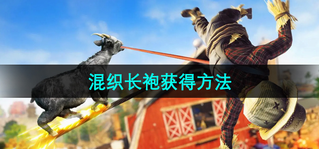 《模拟山羊3》DLC多元宇宙长袍获取指南