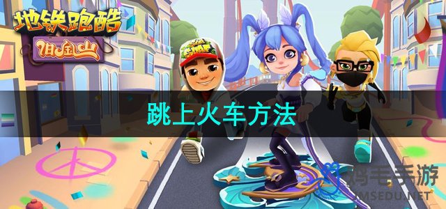 地铁跑酷技巧：轻松学会跳上火车