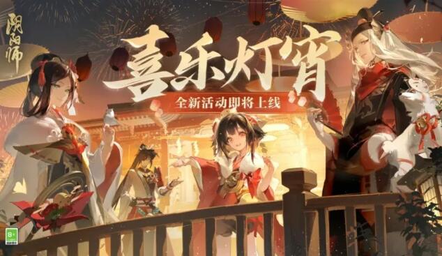 《2024年元宵节活动：阴阳师喜乐灯宵体验评测》
