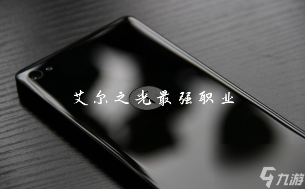 艾尔之光职业排行：揭秘最强职业全解析