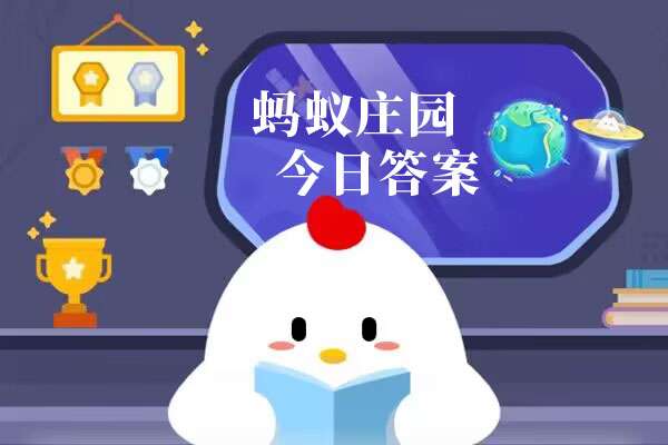 11月15日蚂蚁庄园答案大全汇总