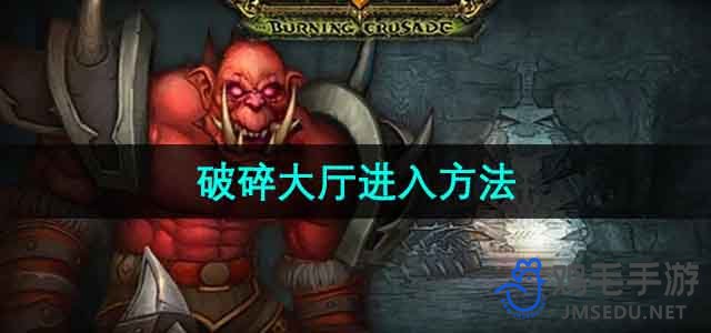 探索《魔兽世界》破碎大厅的神秘入口