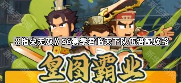 《S6赛季巅峰战队组建指南：君临天下队伍搭配策略解析》
