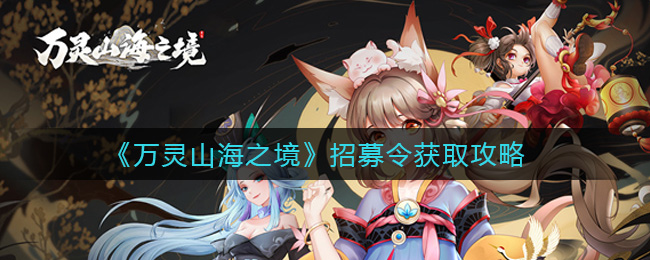 万灵山海之境招募活动参与方式解析