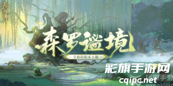 阴阳师新阴阳术主题森罗谧境上线时间揭晓