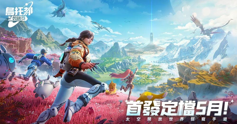 2025年5月，台港澳将迎来开放世界生存大作《乌托邦：奥瑞亚》