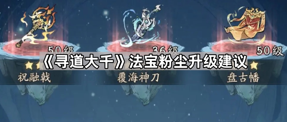 《探索无尽世界：法宝粉尘提升攻略》