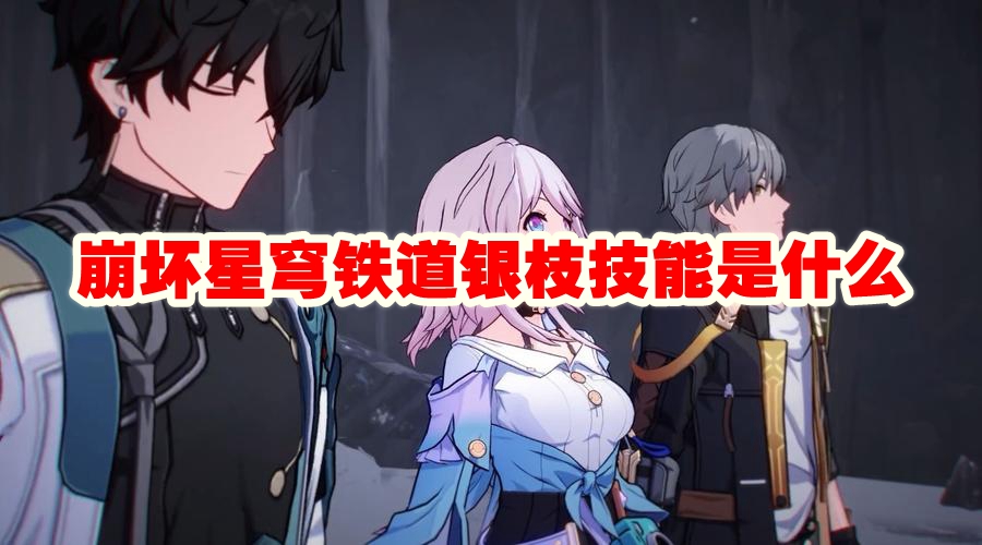 崩坏星穹铁道银枝角色技能解析