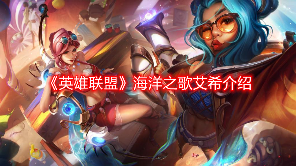 《英雄联盟》艾希海洋之歌角色解析
